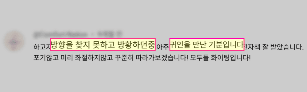 수강생 후기 — 귀인